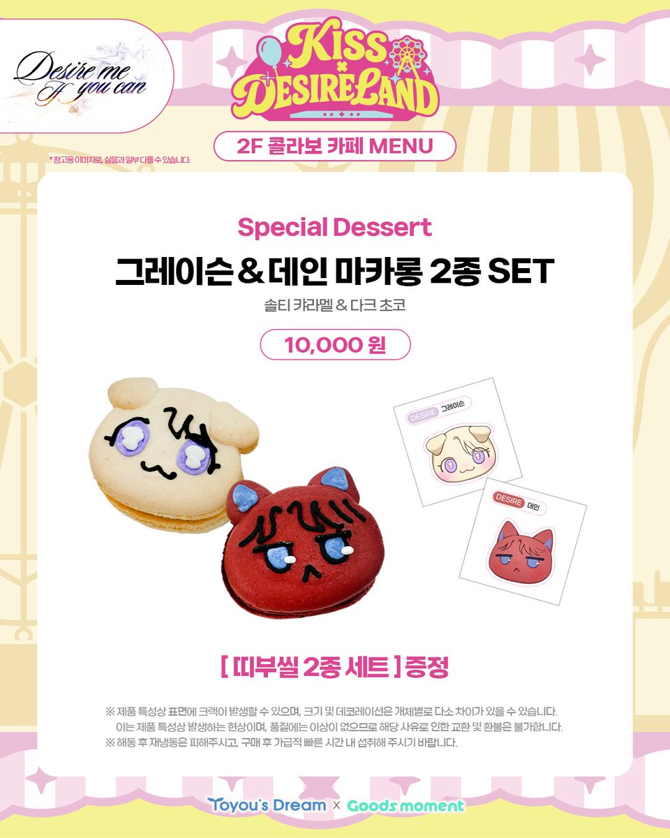 Goods_moment's tweet photo. 🎠투유드림 X 굿즈모먼트🎢

『키스 미 이프 유 캔』
『디자이어 미 이프 유 캔』

팝업 스토어 & 콜라보 카페🎡
: 𝑲𝑰𝑺𝑺 𝑿 𝑫𝑬𝑺𝑰𝑹𝑬 𝑳𝑨𝑵𝑫

[📢2F 콜라보 카페 메뉴 및 특전 안내]

🎁메뉴별 구매 특전
①번 메뉴 : [데코픽] + [미니 PET스탠드 4종 중 랜덤 1종]
②번 메뉴 : [코스터 12종 중 랜덤 2종] + [종이컵]
③번 메뉴 : [코스터 12종 중 랜덤 2종] + [양면 펄 엽서]
그레이슨&데인 마카롱 2종 SET : [띠부씰 2종 세트]

👉코스터 12종은 맨 뒤의 [특전 상세] 이미지 확인!

🔗예약 링크 : https://t.co/itwW3Ck9yR
*비예약자의 현장 입장 및 테이크아웃 주문은
10/11(일)부터 가능합니다

#키스미이프유캔 #KissMeIfYouCan
#디자이어미이프유캔 #DesireMeIfYouCan
#투유드림 #굿즈모먼트
#웹툰굿즈백화점_굿즈모먼트