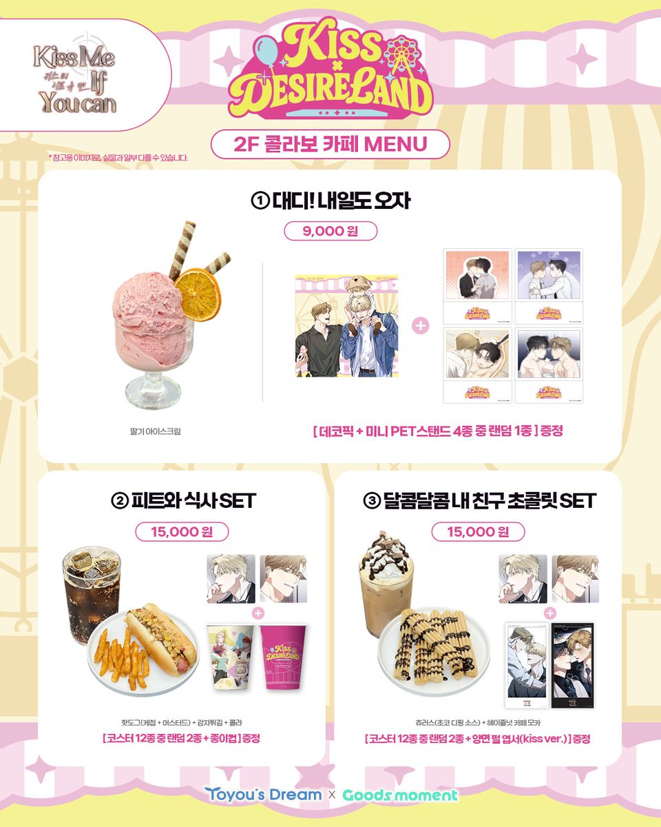 Goods_moment's tweet photo. 🎠투유드림 X 굿즈모먼트🎢

『키스 미 이프 유 캔』
『디자이어 미 이프 유 캔』

팝업 스토어 & 콜라보 카페🎡
: 𝑲𝑰𝑺𝑺 𝑿 𝑫𝑬𝑺𝑰𝑹𝑬 𝑳𝑨𝑵𝑫

[📢2F 콜라보 카페 메뉴 및 특전 안내]

🎁메뉴별 구매 특전
①번 메뉴 : [데코픽] + [미니 PET스탠드 4종 중 랜덤 1종]
②번 메뉴 : [코스터 12종 중 랜덤 2종] + [종이컵]
③번 메뉴 : [코스터 12종 중 랜덤 2종] + [양면 펄 엽서]
그레이슨&데인 마카롱 2종 SET : [띠부씰 2종 세트]

👉코스터 12종은 맨 뒤의 [특전 상세] 이미지 확인!

🔗예약 링크 : https://t.co/itwW3Ck9yR
*비예약자의 현장 입장 및 테이크아웃 주문은
10/11(일)부터 가능합니다

#키스미이프유캔 #KissMeIfYouCan
#디자이어미이프유캔 #DesireMeIfYouCan
#투유드림 #굿즈모먼트
#웹툰굿즈백화점_굿즈모먼트