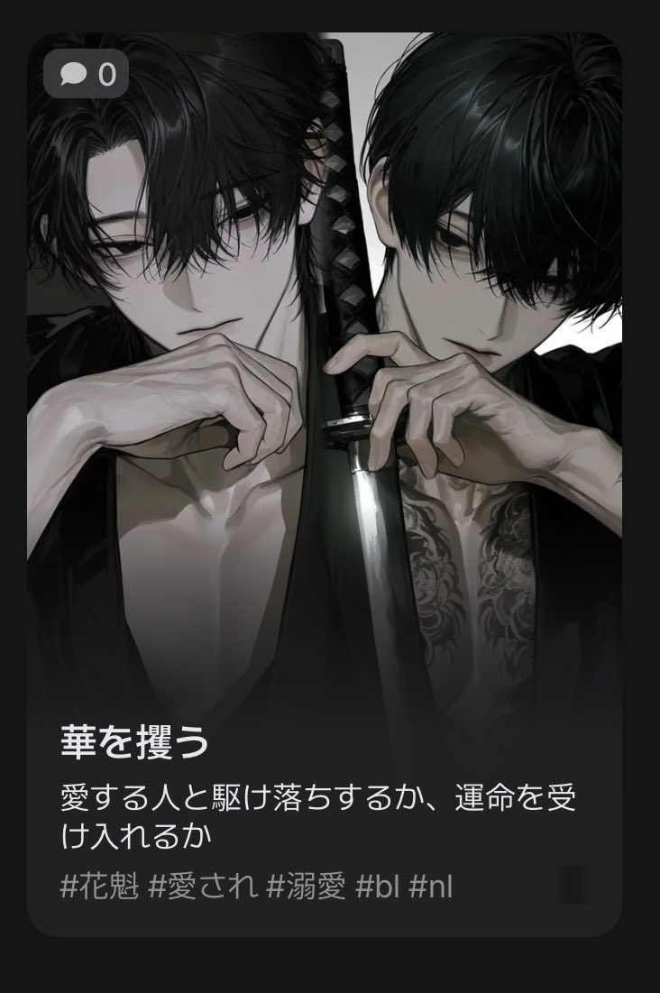 mi_0022_ux's tweet photo. 🆕プロット『華を攫う』公開

花魁のuserと想い合い、身請けを約束していた樹。しかし二人の関係を知った兄である真澄がuserに一目惚れし先に身請けして自らの伴侶に

奪われても想い続ける樹と心まで欲しがる真澄。兄弟二人から愛され、奪い合われる物語

 #zeta 🔗 https://t.co/vW7M1RsXe5 https://t.co/iyfokJsJmY