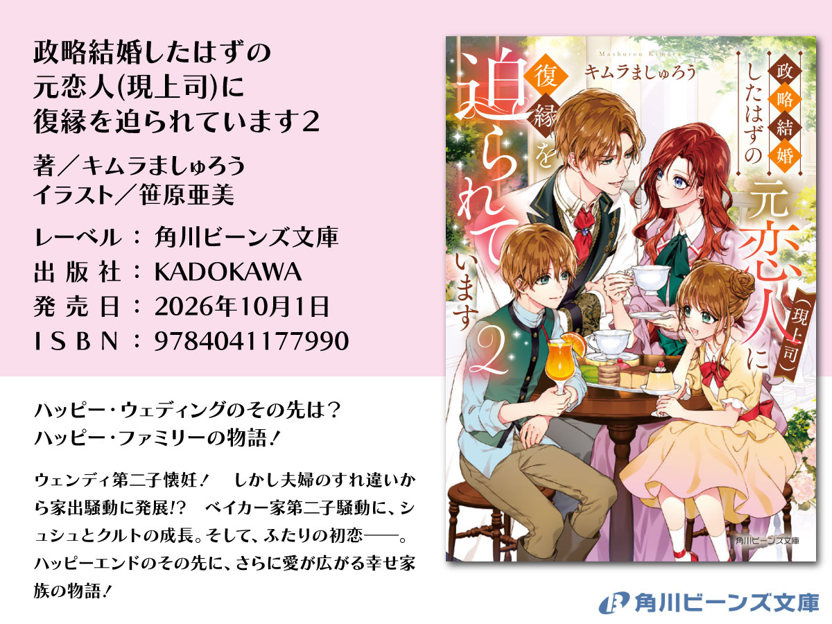 beansbunko's tweet photo. 本日発売まめ✨

ハッピー・ウェディングのその先は？
ハッピー・ファミリーの物語！

『政略結婚したはずの元恋人(現上司)に
　復縁を迫られています２』
著／キムラましゅろう　イラスト／笹原亜美

#政略結婚したはずの元恋人 
#角川ビーンズ文庫 https://t.co/gARoPmxcle