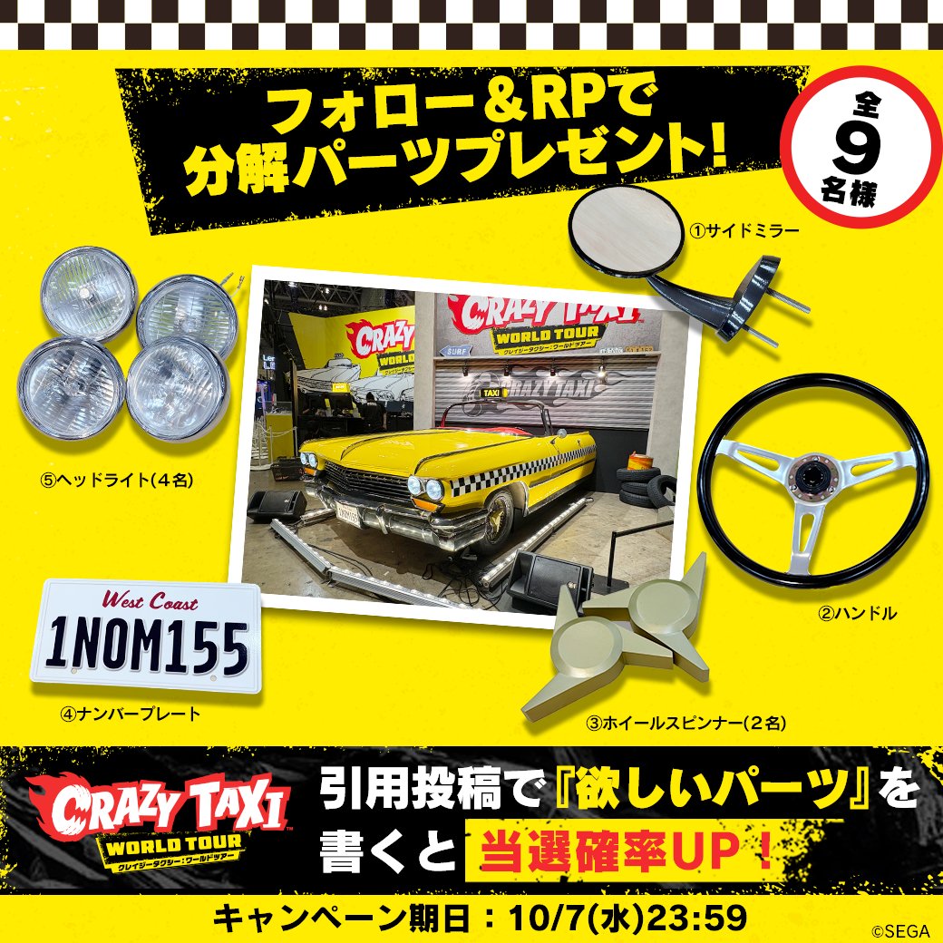 crazytaxi_JP's tweet photo. 「あのタクシーどうなっちゃうの？」の答えはコレ🚖💥
TGSの熱狂をそのままご自宅へ！
展示していた実車の分解パーツを、抽選で全9名様にプレゼント！

🛠️ 賞品
①サイドミラー / ②ハンドル / ③ホイールスピンナー(2名様) / ④ナンバープレート / ⑤ヘッドライト(4名様)
※どのパーツが当たるかはお選びいただけません。

👇 応募方法
1️,@crazytaxi_JP をフォロー
2️,この投稿をRP
🔥 引用投稿で『欲しいパーツ』を書くと当選確率UP！
📅 締切：10/7(水) 23:59

最高にクレイジーなご応募、お待ちしてます！🔥

#クレタク  #TGS2026_クレタク爆走中