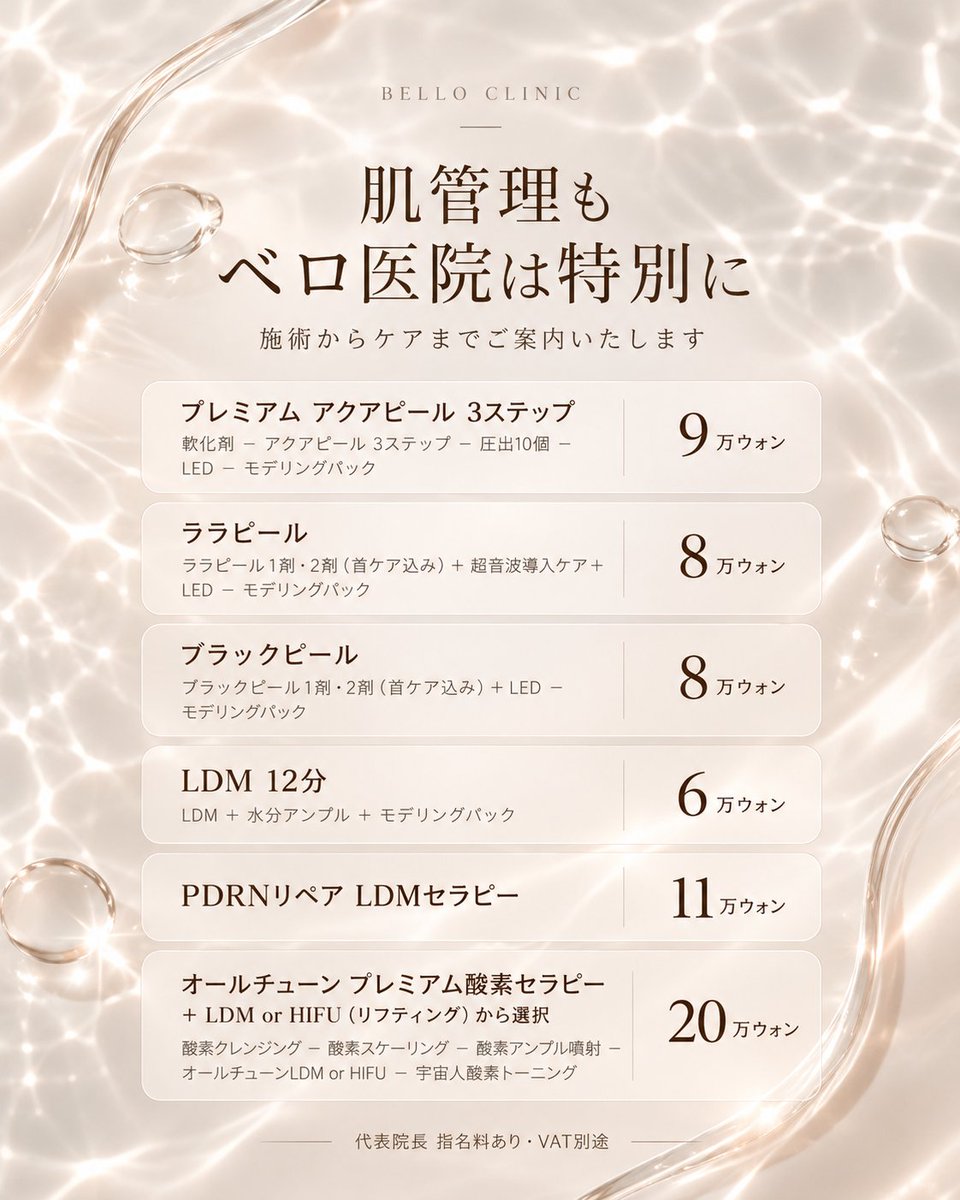 belloclinic's tweet photo. ᜊ 肌管理 10月イベント価格 ᜊ
アクアピール、ブラックピールなど、
いろいろなピーリングがあるけど…
ピーリングだけして終わり…？🥹

ベロ医院では、ピーリングも大切なひとつの施術。
よりご満足いただけるよう、施術前後のケアまで丁寧に行っています🫧

前後のケアまで含まれた肌管理で、
冬が近づく今、乾燥が気になり始めたお肌をケアしてみませんか？❄️🤍

✓ イベント価格の適用方法は？
・RT＋いいね、たったの2つ！

🍏公式LINE → https://t.co/ezJUfQjSGv