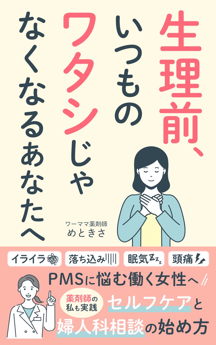 metokisa_note's tweet photo. 原稿だけだったものに表紙がついて、
一気に「一冊の本」になった感じがして、
ものすごく嬉しいです✨

わくわく半分、緊張半分。

タイトルは、『生理前、いつものワタシじゃなくなるあなたへ』

10/3 Kindle発売予定です📕 https://t.co/skMZR2Ibb8