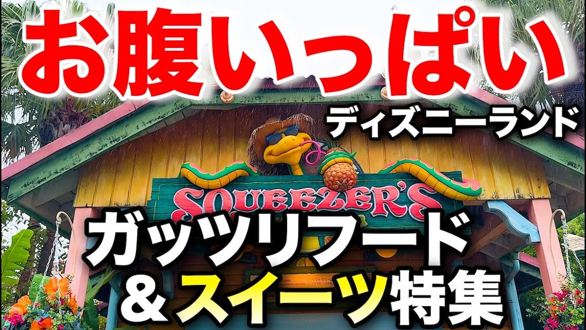 BobbyMaihama's tweet photo. 新しい動画を公開しました！今回はディズニーランドです！

【美味】ディズニーランドの新作ガッツリフード&amp;スイーツ特集
https://t.co/r1TRMw1ovG https://t.co/5Hu1Ls0g2l