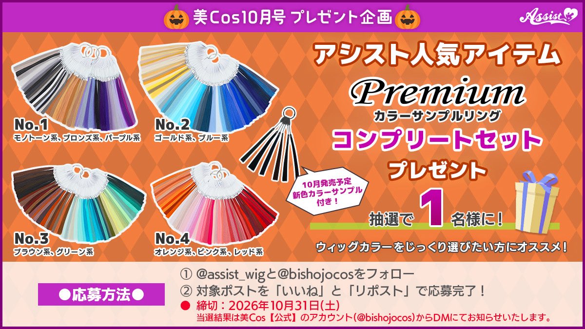 bishojocos's tweet photo. 🎁10月 #美Cosコスプレアイテムプレゼント🎁

🤍#アシストアイテム🤍
「アシストウィッグ Premiumカラーサンプルコンプリートセット」をプレゼント❣

【応募方法】
①@assist_wig と @bishojocos を「2つフォロー」♪

②この投稿を「いいね＆RP」で応募完了✅

✨✨引用RPで当選確率UP!✨✨

#美Cos https://t.co/UjEbJTeis9