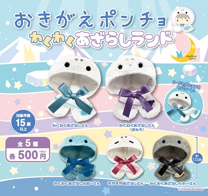 _mikazukiusagi_'s tweet photo. 🌙三日月うさぎの2027年1月発売商品-1

●おきがえポンチョ ハムちゃんズ
●おきがえポンチョ ラヴィアンローズ3
●おきがえポンチョ わくわくあざらしランド(再販)

1月発売予定です！！

#カプセルトイ
#ぬい服 https://t.co/A5ACPkugju