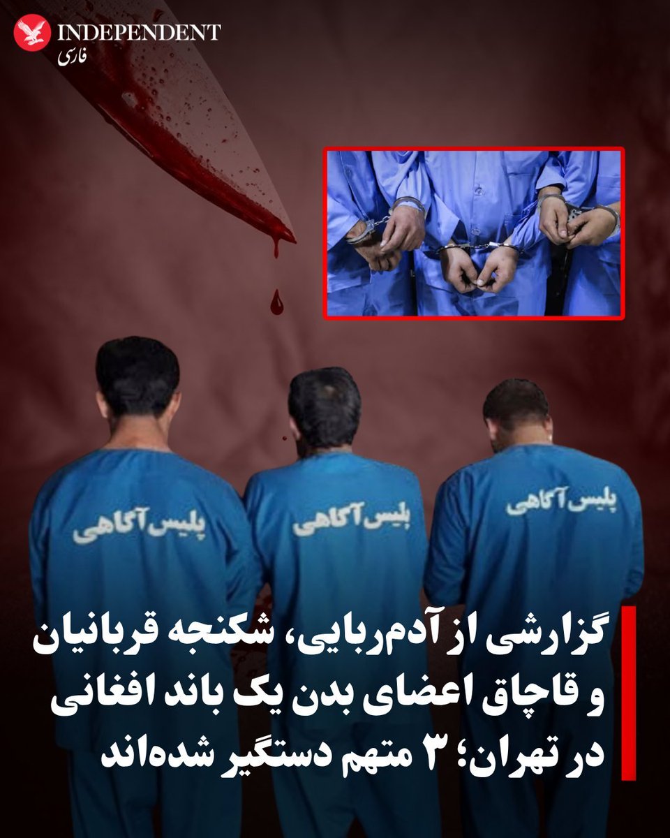 arbabkohestan's tweet photo. افغانی ها یه باند آدم ربایی تشکیل داده بودن و بعد از ربایش قربانیان اعضای بدنشون بدون ابزار پزشکی و بصورت خیلی بی رحمانه خارج میکردن. 
قلب 15 میلیارد میفروختن و کلیه 7 میلیارد. 
با وجود افغان ها این ملت وحشی بی رحم آینده ایران بشدت ترسناک 
#اخراج_افغانی_مطالبه_ملی https://t.co/vRHJLuV9sW