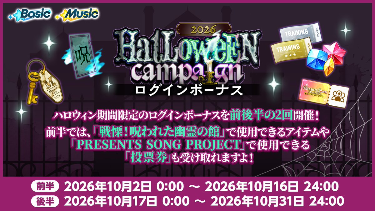 ensemble_stars's tweet photo. 【お知らせ】

10月2日 0時〜
ハロウィンログインボーナス(前半)を開催予定です🎃

当日15時より開始の「戦慄！呪われた幽霊の館」で使用できるアイテムや、プロデュースオーダー投票で使用できる「投票券」を受け取れます♪

期間中、7日間ログインで全てのボーナスをGETできます💫

#あんスタ https://t.co/Tkth85ognG