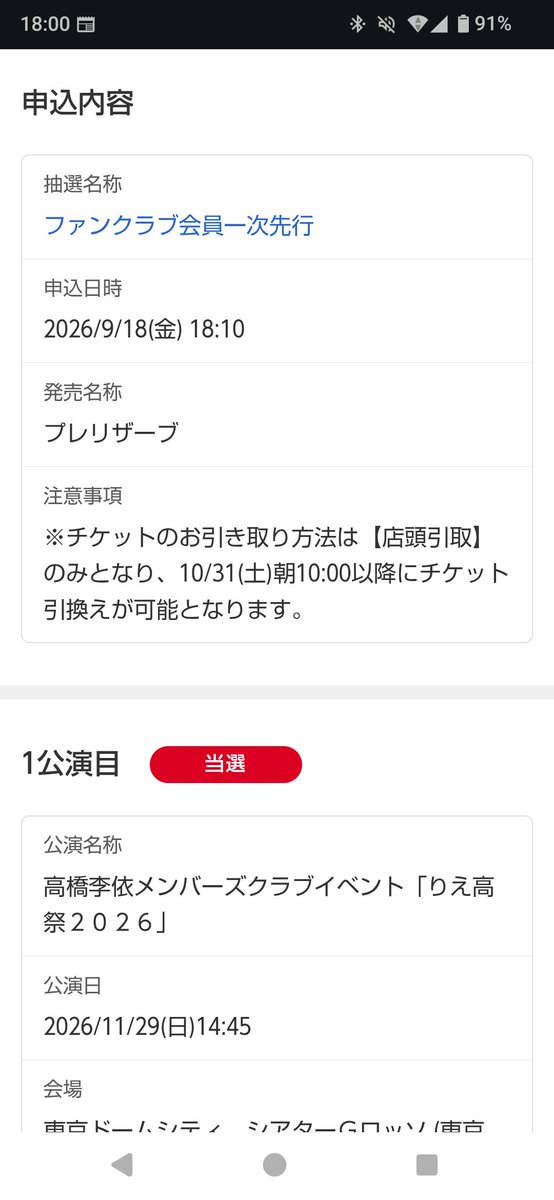 riekousei's tweet photo. 両公演当選しました。
後日支払ってきます。
当日はよろしくお願いします。
 #りえ高祭 https://t.co/PnOq4tqOtU