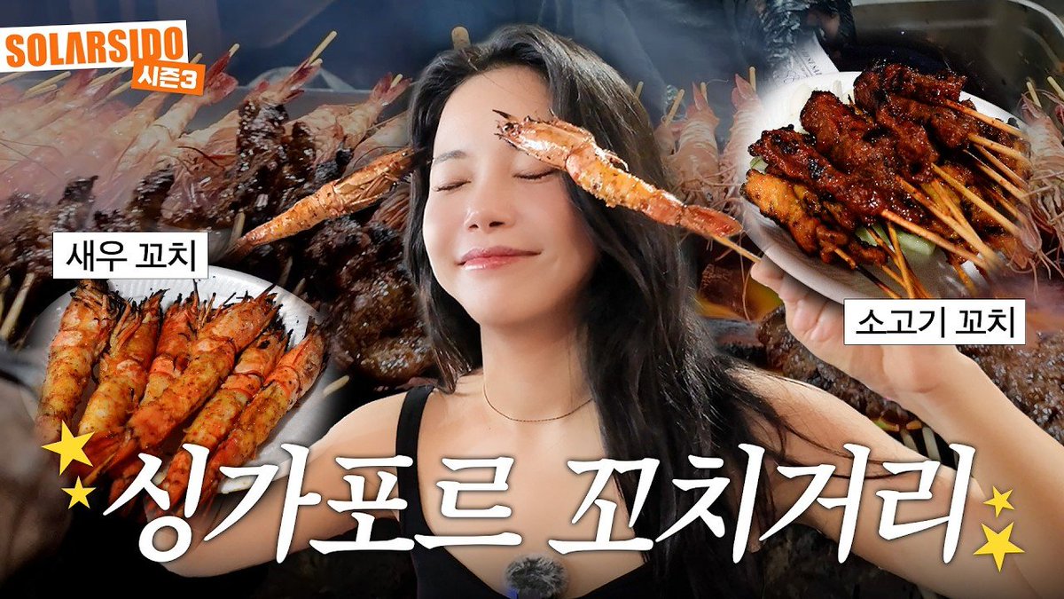 solarteam221's tweet photo. ▶️ SOLARSIDO 

Singapore's Famous Satay Skewers Street Mukbang
https://t.co/XZzrIK0Sg8

#SOLAR #솔라 https://t.co/yXdsIqDVCU