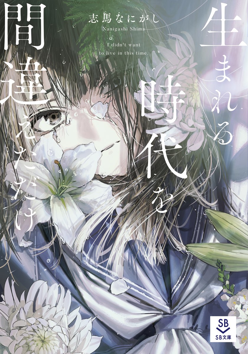 sbbunko's tweet photo. ◤#SB文庫 10月刊 書影＆あらすじ公開！◢

母親から虐待を受け、家にも学校にも逃げ場のない美咲と彩花。

偶然、互いの傷を見つけた二人は、街を騒がす連続殺人事件に“救い”を見出し、事件に見せかけたそれぞれの母親殺しを計画する。

山々に囲まれた鬱屈とした街でどうすることもできず、この地獄から逃げるために罪を夢見る少女たち。

「こんな時代に生まれたくなかった」
――閉じた時代に追い詰められた二人の痛切な青春サスペンス。

＝＝

『生まれる時代を間違えただけ』
著 #志馬なにがし / イラスト #緜
2026年10月22日発売！