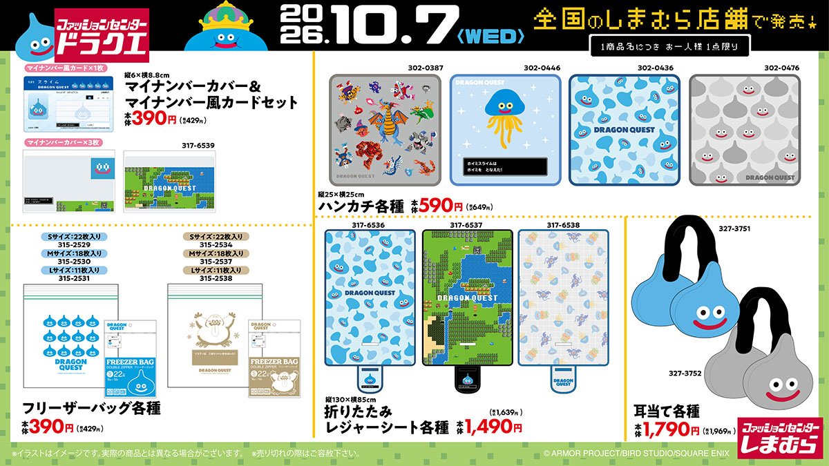 shimamura_gr's tweet photo. 10月7日（水）より発売！
#ドラゴンクエスト のグッズが全国の #しまむら に登場！
しまむらコラボにぼうけんにでかけよう！
10/7（水）より発売の商品は、しまむらパーク（オンラインストア）で、
10/8（木）10:00～10/18（日）23:00まで受注生産販売を行います！

一部アイテムは台風の影響により、入荷に遅れが発生しております。
10/24（土）より入荷いたします。詳細はツリー4枚目の画像をご確認ください。
10/24（土）より店舗に入荷の商品は、しまむらパーク（オンラインストア）で、
10/25（日）10:00～11/8（日）23:00まで受注生産販売を行います。
楽しみにお待ちいただいているお客さまには、ご迷惑をお掛けし申し訳ございません。
※10/7（水）～配布のノベルティオリジナルショッパーは終了している可能性があります。

ノベルティ配布は店頭販売のみ対象です。

しまむらパーク（オンラインストア）はこちら↓
https://t.co/TlPkMK13dZ

特設サイトはこちら↓
https://t.co/M9peqpQAKk