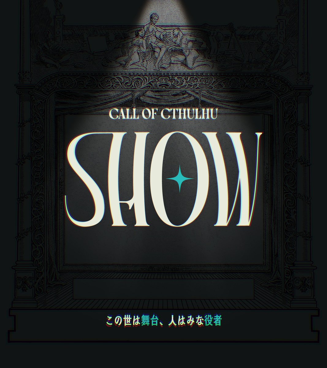 seven_trpg's tweet photo. Call of Cthulhu Scenario

『　SHOW　』

あなたたちは抗神組織に所属するエージェントだ。
世界の平和を守るため、今日も"英雄"を演じ続けよう。

https://t.co/vT015npltB

✦新規限定4PL秘匿
✦王道ヒロイックストーリー
✦各ハンドアウト対応NPC有り

頒布開始しました！ https://t.co/naSBGNAjen