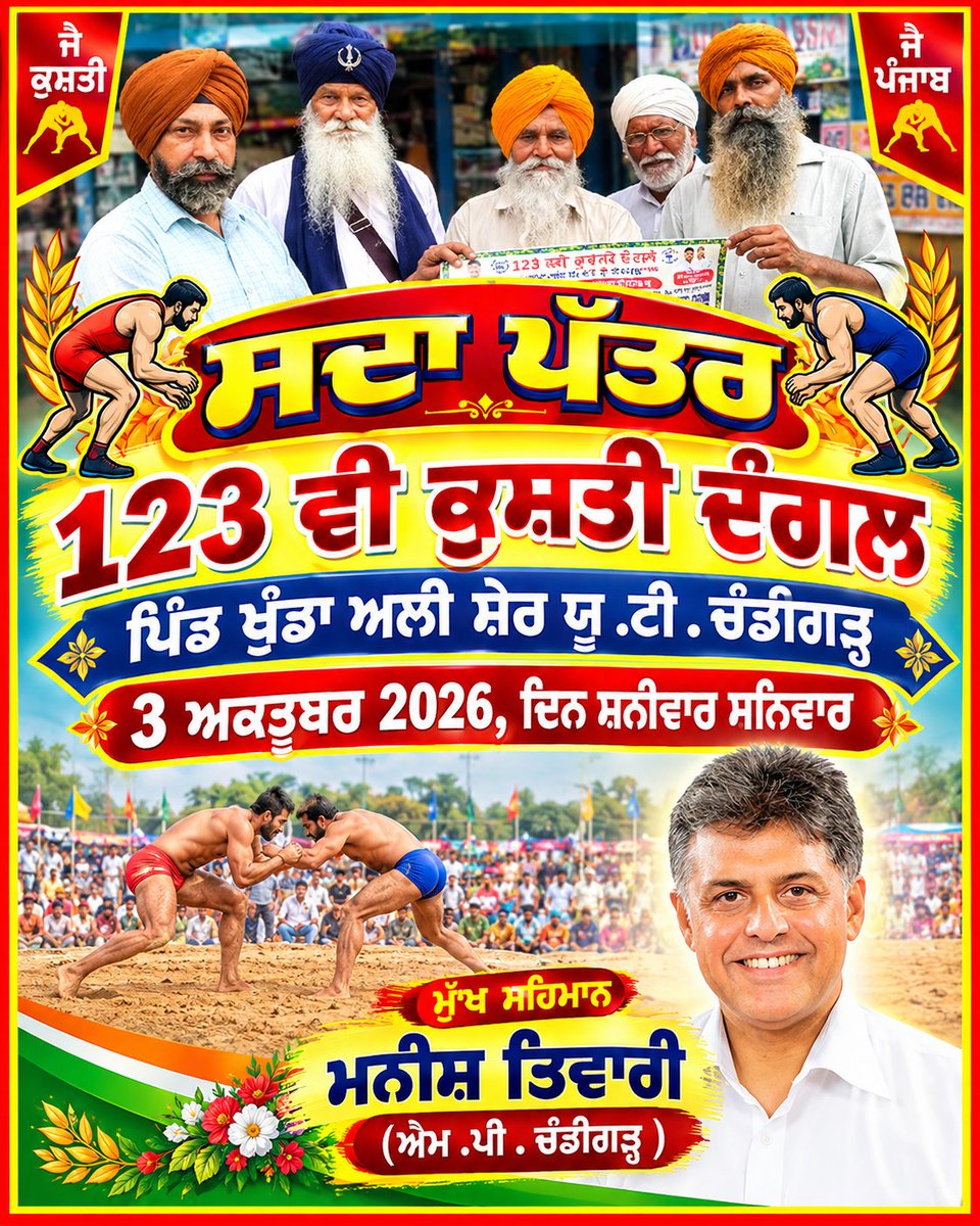 Harbhajan_cong's tweet photo. 123 ਵੀ ਕੁਸ਼ਤੀ ਦੰਗਲ ਪਿੰਡ ਖੁੱਡਾ ਅਲੀ ਸ਼ੇਰ ਯੂ.ਟੀ.ਚੰਡੀਗੜ੍ਹ, 3 ਅਕਤੂਬਰ 2026, ਦਿਨ ਸ਼ਨੀਵਾਰ
@ManishTewari @LUCKYHSINC #chandigarh #congress #ctcc @INCChandigarh https://t.co/86D0RhLdhq