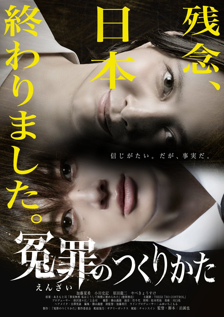 Cinema_ROSA's tweet photo. 『#冤罪のつくりかた』
完成披露上映会開催決定！

10/15(木)　19：00 開演

登壇者(予定)：#加藤夏希、#小川史記、#原田龍二、#泊誠也 監督、#上念司(プロデューサー)

料金：2200円均一(前売券・招待券使用不可)
＊チケットの販売方法等詳細はこちら⇒https://t.co/9cV8Kjq8J8

#シネマロサ https://t.co/IvGpn9jlH2