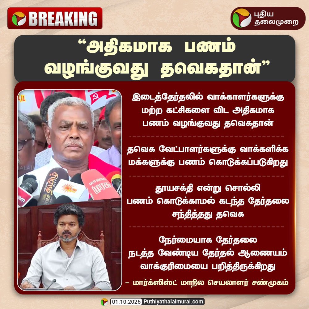 VinojBJP's tweet photo. இடைத்தேர்தல் நடைபெறும் தொகுதிகளில் வாக்காளர்களுக்கு @TVKVijayHQ கட்சி மிக அதிகப்படியான பணத்தை வாரி இறைப்பதாக, அரசுக்கு வெளியில் இருந்து ஆதரவளித்து வரும் மார்க்சிஸ்ட் கம்யூனிஸ்ட் கட்சியின் மாநிலச் செயலாளர் திரு. சண்முகம் அவர்கள் முன் வைத்திருக்கிற குற்றச்சாட்டு மிக முக்கியமானது. 

இதையே எதிர்க்கட்சிகள் சொல்லி இருந்தால் அதை அரசியல் ரீதியான குற்றச்சாட்டு என்று தவெக புறந்தள்ளி விடும். ஆனால், அரசுக்கு ஆதரவளிக்கின்ற கட்சியே குற்றம்சாட்டும் நிலையில், அதற்கு நேர்மையாக பதில் அளிக்கும் துணிவு தவெகவுக்கு இருக்கும் என்று நான் கருதவில்லை. 

குறிப்பாக ஆளுங்கட்சியில் இருந்தால்தான் மக்களுக்கு சேவை செய்ய முடியும் என்ற ரீதியில் எம்எல்ஏக்களுக்கு தவெக தூண்டில் விரிப்பதை, முதல்வர் முன்னிலையில் தவெக வேட்பாளர் பேசிய பேச்சு உறுதி செய்திருக்கிறது என்று சண்முகம் அவர்கள் சுட்டிக் காண்பித்துள்ளார். 

இது குதிரை பேர அரசு, மாற்றம் என்று சொல்லி மக்களை ஏமாற்றிய அரசு என்பதற்கு இதைவிட வேறு என்ன சான்று வேண்டும்?