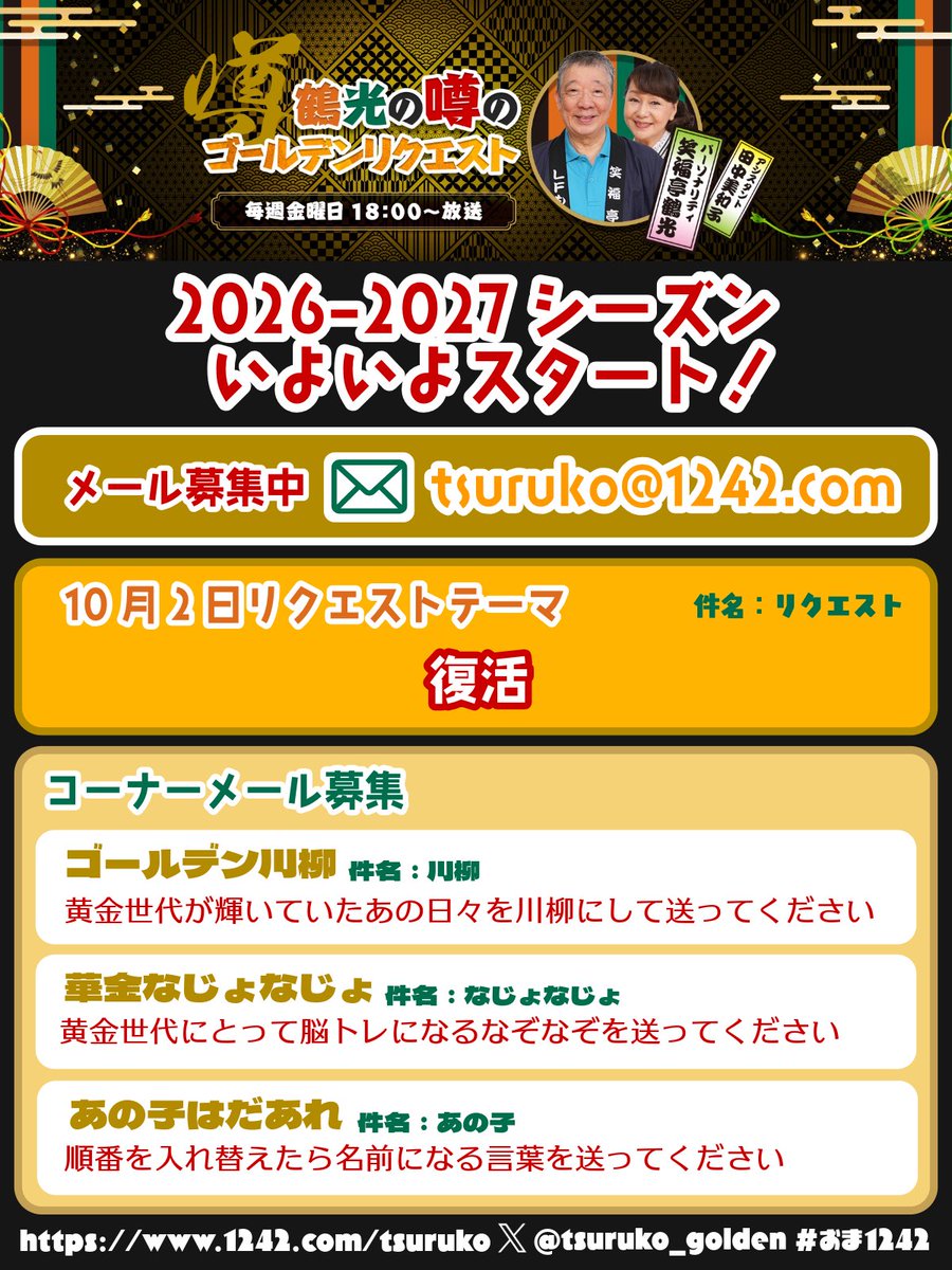 tsuruko_golden's tweet photo. 🎊いよいよあした金曜夜6時スタート🎉
鶴光の噂のゴールデンリクエスト

今年もゴールデン川柳や黄金なじょなじょ、あの子はだぁれも募集します!

3日の #ラジオパーク であの子はだぁれやなじょなじょやるかも!?

リクエストテーマは「復活」
たくさんお待ちしてます!
✉️tsuruko@1242.com

#おま1242 https://t.co/JnFb0vYqdk
