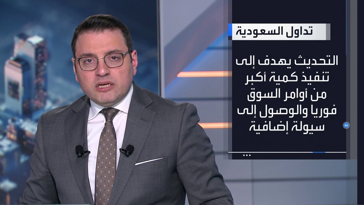 تداول السعودية: تحديث آلية تنفيذ أوامر السوق في السوق الرئيسية ونمو اعتبارا من الأحد 4 أكتوبر _Business 