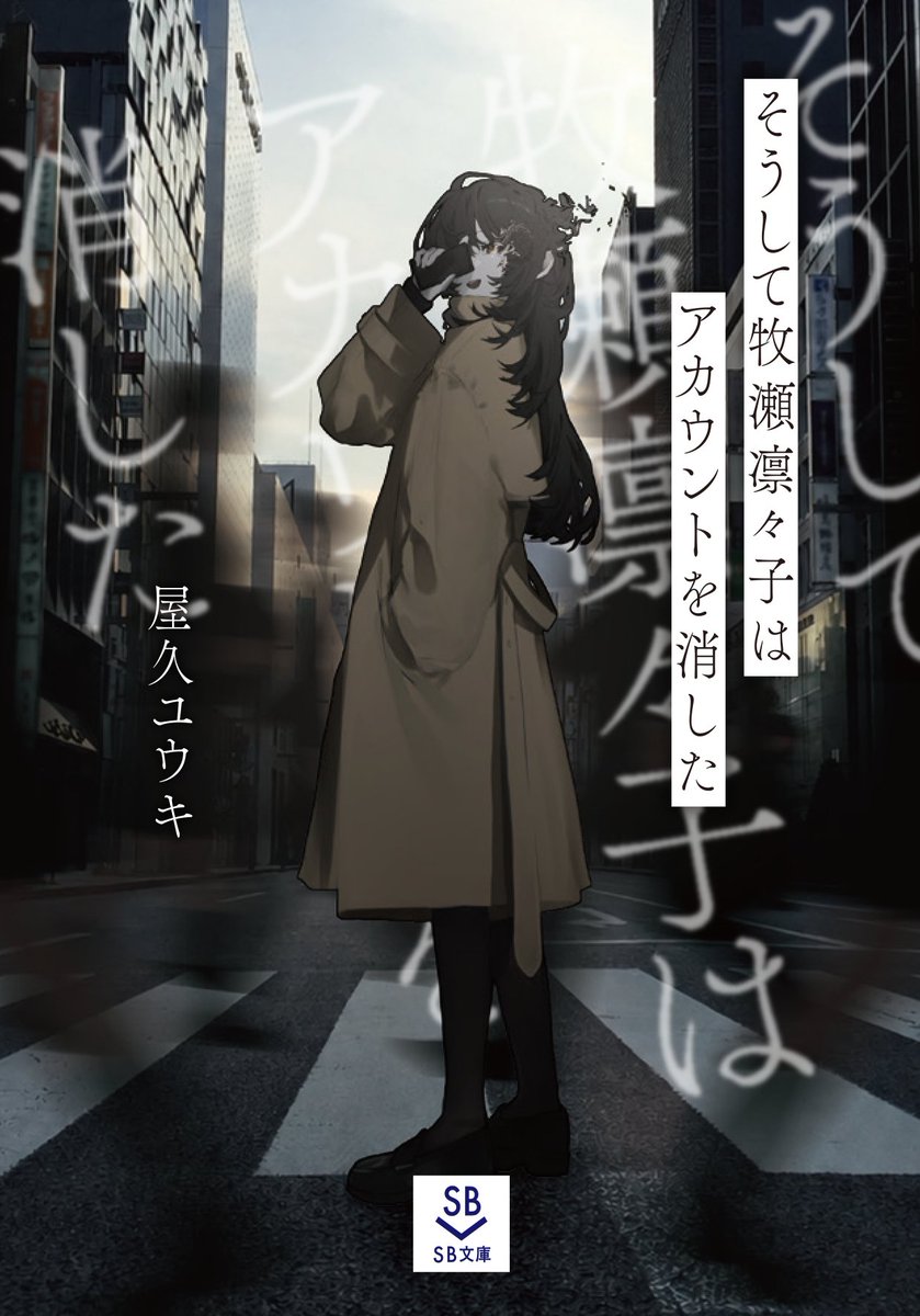 sbbunko's tweet photo. ◤#SB文庫 10月刊 書影＆あらすじ公開！◢

推しがアンチに殺されたらしい。
そのアンチというのは、どうやら私のことらしい――。

熱狂的信者を抱える配信者・牧瀬凛々子が失踪した。
凛々子“アンチ”の女子大生・石田凪は、推し生存の望みを抱き、凛々子の行方を追い始める。
しかし、事件は思わぬ陰謀論へと形を変えて――。

「各自の地獄、お疲れ様です」
エンタメ業界の俊英が“アンチ”の愛憎を描く、衝撃の群像劇。

＝＝

『そうして牧瀬凛々子はアカウントを消した』
著 #屋久ユウキ / イラスト #してはる
2026年10月22日発売！