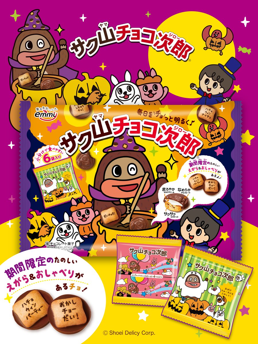 chocojiro0326's tweet photo. もうすぐ #ハロウィン！🎃🦇
＃サク山チョコ次郎ハロウィンパッケージ の準備はもうできた？？

ハロウィンを盛り上げる限定パッケージが新しいデザインで今年も販売中！
期間限定のたのしい絵柄&チョコジロー語が見つかるかも？
よ〜く探してみてね👀
見つけたらコメントで教えて！

詳しくは以下をタップして
プロフィール欄からHPをチェック🦇🌙
@chocojiro0326
 
／
チョリックオアトリーチョ
＼ 

 #サク山チョコ次郎 

過去の投稿はこちらからチェック！
@chocojiro0326