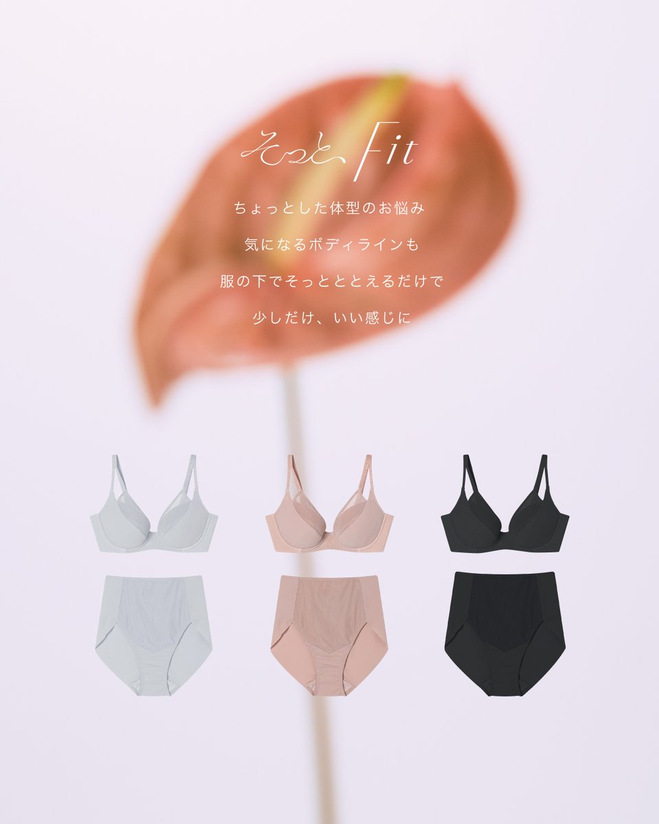 une_nana_cool's tweet photo. ✶ 本日10月1日発売 ✶

ⁿᵉʷ｜そっと、Fit

からだにそっと寄り添い、
わたしのラインをととのえる

新しいインナーライン
「そっと、Fit」が登場しました🤍
気になる部分をしめつけすぎず、
服の下でそっとサポート。

いつもの装いも、 ほんの少しここちよく。
ほんの少し、自信が持てるように。

毎日にやさしく寄り添う一枚を、
ぜひお試しください♡