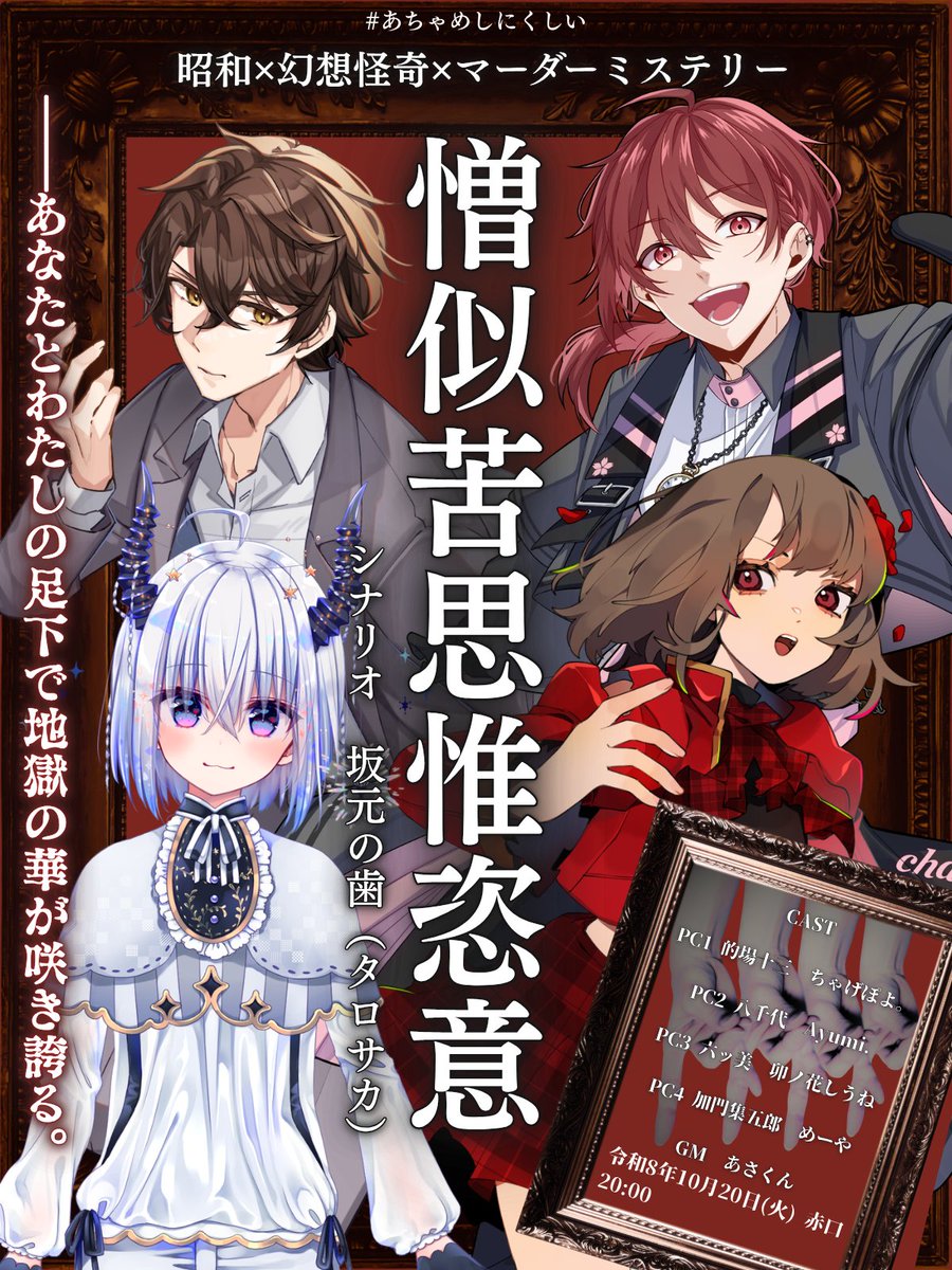 Asakun_ch's tweet photo. ◤配信告知◢

❖━━━━━━━━━━━❖
 　　 𝐌𝐮𝐫𝐝𝐞𝐫 𝐌𝐲𝐬𝐭𝐞𝐫𝐲
　   『憎似苦思惟恣意』
❖━━━━━━━━━━━❖

◆シナリオ：タロサカ（坂元の歯）様
#trsk_noha

◆日時：10/20（火）20：00

◆ハッシュタグ：#あちゃめしにくしい https://t.co/7HldFraqh8