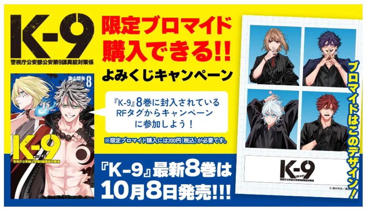 k_9comic's tweet photo. 【キャンペーン情報】
10/8(木)発売の『K-9 警視庁公安部公安第9課異能対策係』第8巻 購入者限定！
「限定ブロマイド」が購入できる、よみくじキャンペーンを開催します🎉

紙版コミックスに封入されたRFタグを使用してキャンペーンに応募すると、
その場で全国のファミリーマート店内マルチコピー機「ファミマプリント」で限定ブロマイドが買えるコードをプレゼント🎁

キャンペーン期間
10/9(金) 0:00 ～ 11/9(月) 23:59
※コミックスの発売は8日ですがキャンペーンの開始は9日ですのでご留意ください

🔽詳細はこちら！
https://t.co/d8pkncRJFu

※電子版は対象外です。ブロマイド購入には別途200円(税込)が必要です。