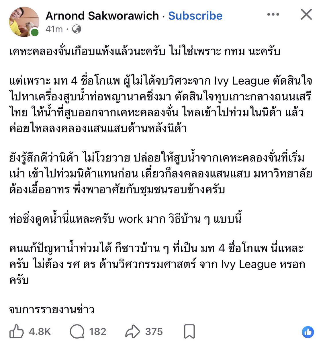 tonpatiwat's tweet photo. คนอยู่เบื้องหลัง .. น้ำเเห้งที่คลองจั่น ไม่ใช่ผู้ว่าฯ … อย่าหลงชมผิดคนนะคร้าบ 

หลายคนยังหลงชมว่า “ผู้ว่าเก่งค่ะ” กันอยู่เลย 555 

—————

ล่าสุด ดร. อานนท์ โพสต์ว่า …

เคหะคลองจั่นเกือบแห้งแล้วนะครับ ไม่ใช่เพราะ กทม นะครับ 

แต่เพราะ มท 4 ชื่อโกแพ ผู้ไม่ได้จบวิศวะจาก Ivy League ตัดสินใจไปหาเครื่องสูบน้ำท่อพญานาคซิ่งมา ตัดสินใจทุบเกาะกลางถนนเสรีไทย ให้น้ำที่สูบออกจากเคหะคลองจั่น ไหลเข้าไปท่วมในนิด้า แล้วค่อยไหลลงคลองแสนแสบด้านหลังนิด้า 

ยังรู้สึกดีว่านิด้า ไม่โวยวาย ปล่อยให้สูบน้ำจากเคหะคลองจั่นที่เริ่มเน่า เข้าไปท่วมนิด้าแทนก่อน เดี๋ยวก็ลงคลองแสนแสบ มหาวิทยาลัยต้องเอื้ออาทร พึ่งพาอาศัยกับชุมชนรอบข้างครับ 

ท่อซิ่งดูดน้ำนี่แหละครับ work มาก วิธีบ้าน ๆ แบบนี้ 

คนแก้ปัญหาน้ำท่วมได้ ก็ชาวบ้าน ๆ ที่เป็น มท 4 ชื่อโกแพ นี่แหละครับ ไม่ต้อง รศ ดร ด้านวิศวกรรมศาสตร์ จาก Ivy League หรอกครับ 

จบการรายงานข่าว