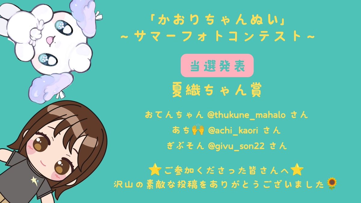 kaori_staff_'s tweet photo. ／
第4回 #かおりちゃんぬい 
〜サマーフォトコンテスト〜
　　 🌻当選発表🌻
＼
⁡
皆さんから多数いただいたご応募の中から
3作品が選ばれました✨
夏織ちゃんからコメントが届いています💌
おめでとうございます💓👏
⁡
先日のFC生配信内でもご紹介しています💐
今回も、工夫が凝らされた素敵な作品を投稿いただいた全ての皆さん、本当にありがとうございました🙏（スタッフ）
⁡
#石原夏織　#ぱふるん_べびーぱうだー_２世