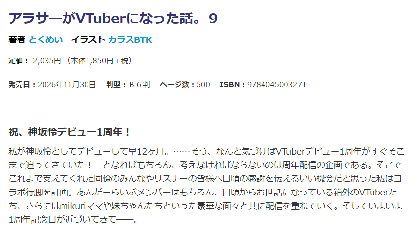 hameln_tokumei's tweet photo. 『アラサーがVTuberになった話。』
9巻は11月30日発売予定です。
あらすじに真新しいストーリーはないな、ヨシ👈
Web版から8.5万字くらいしか加筆してないです。
ごめんなさい🙇
ですが1周年回でいつも以上に気合入れて書いてるので、
リアルスパチャ頂けますと幸いです。 https://t.co/GqsCzKEytD