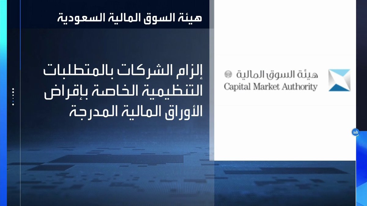 هيئة السوق المالية السعودية تلزم الشركات بالمتطلبات التنظيمية الخاصة بإقراض الأوراق المالية المدرجة _Business 