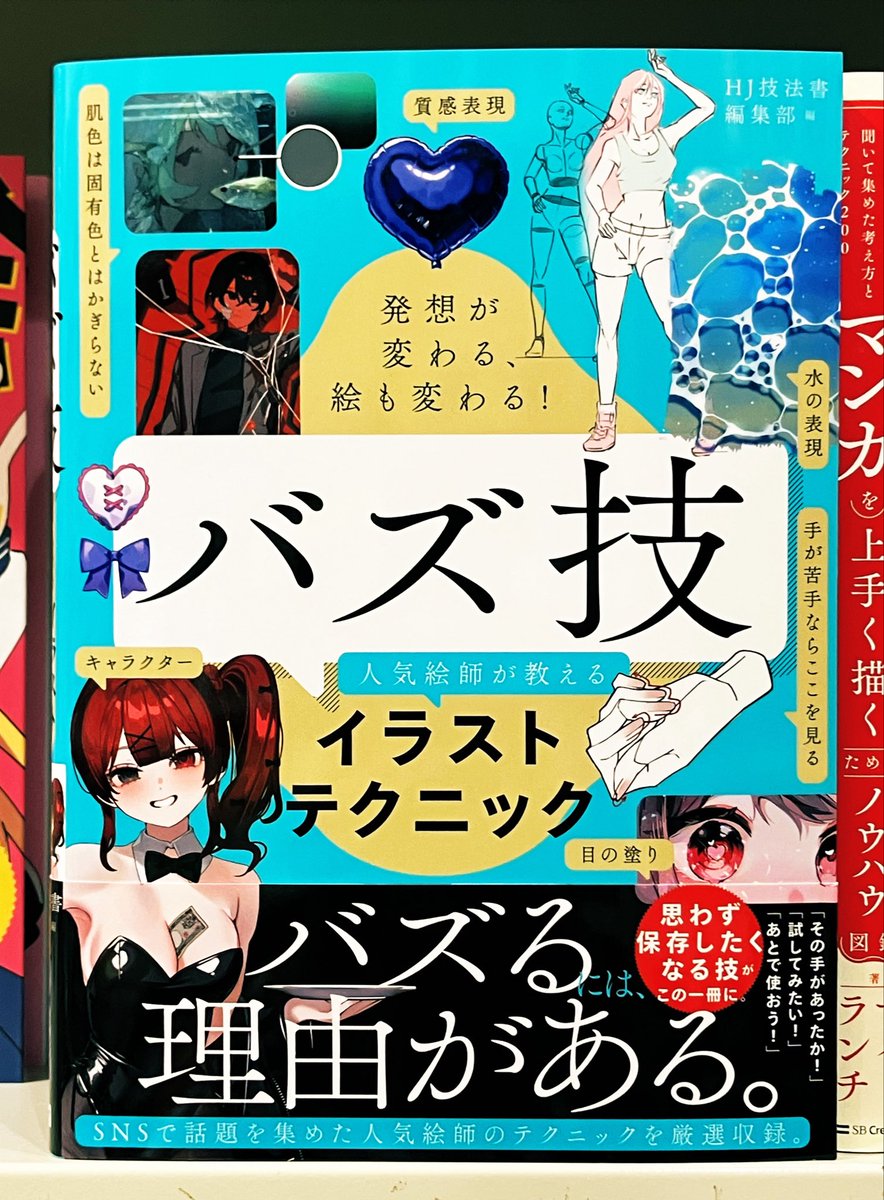 maruzen_maruhon's tweet photo. 【3F芸術書】SNSで話題になったイラストテクニックを集め、ジャンル別に整理・再編集したTips集『発想が変わる、絵も変わる！ バズ技 人気絵師が教えるイラストテクニック』が発売！イラストを始めたばかりの人はもちろん、表現の幅を広げたい経験者にもおすすめです。G04イラスト技法棚にて展開中✒️ https://t.co/GfbEXf2mlg