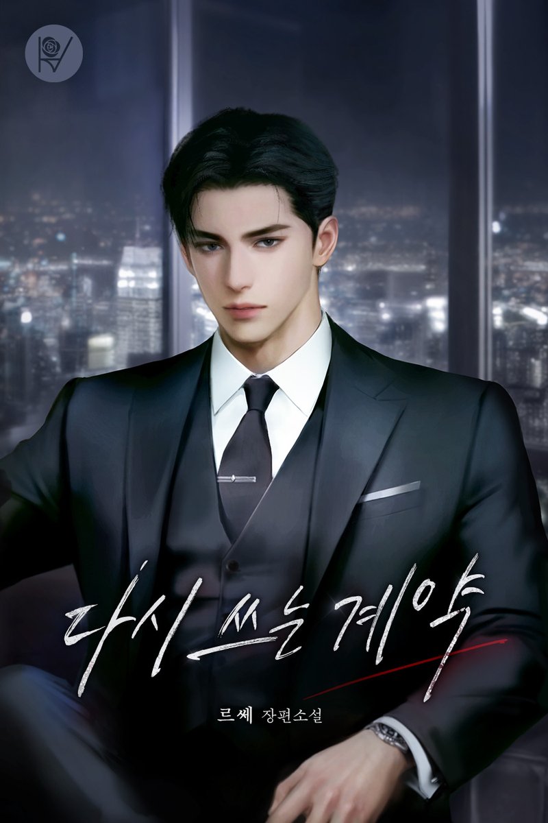bookpalkorea's tweet photo. [RT💗] 르쎄 작가님의 <다시 쓰는 계약 (외전)> 출간 기념 이벤트 🎉

보러가기👇
https://t.co/qF3BLZ1ytJ

북팔 계정 팔로우 + RT = 시원한 아이스 커피 ☕🧊
두 분께 선물로 드립니다.(~10/11)❣️
당첨자 발표는 10월 12일! 🙋‍♀️

#계약결혼 #고수위 #오만남
계약 기간을 위반했으니 아직 계약은 끝나지 않았어.