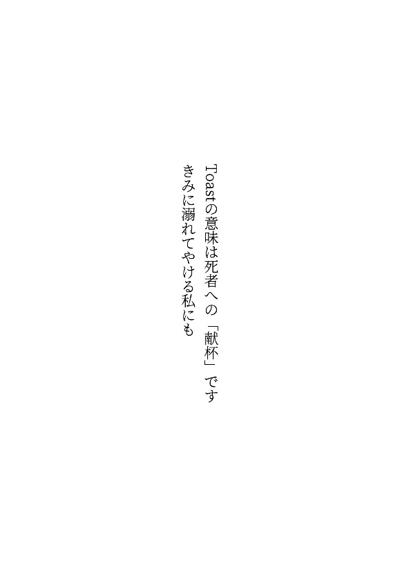 korapusu1's tweet photo. Toastの意味は死者への「献杯」です
きみに溺れてやける私にも
#短歌 #tanka #ほったま短歌 https://t.co/1eTNJl709o