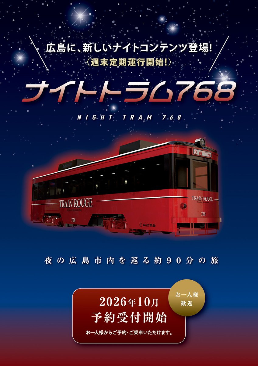 HIRODENofficial's tweet photo. ／
🚃夜の広島をめぐる
「ナイトトラム768」本日予約スタート！
＼

10月31日(土)～2027年3月27日(土)、飲食ができる電車 #トランルージュ を活用した個人向けプラン「ナイトトラム768」を新たに運行します🌙

非日常的なひとときをお楽しみください！

詳細はこちら👇
https://t.co/KJoKNM9AFi https://t.co/SS3BCFGA5z