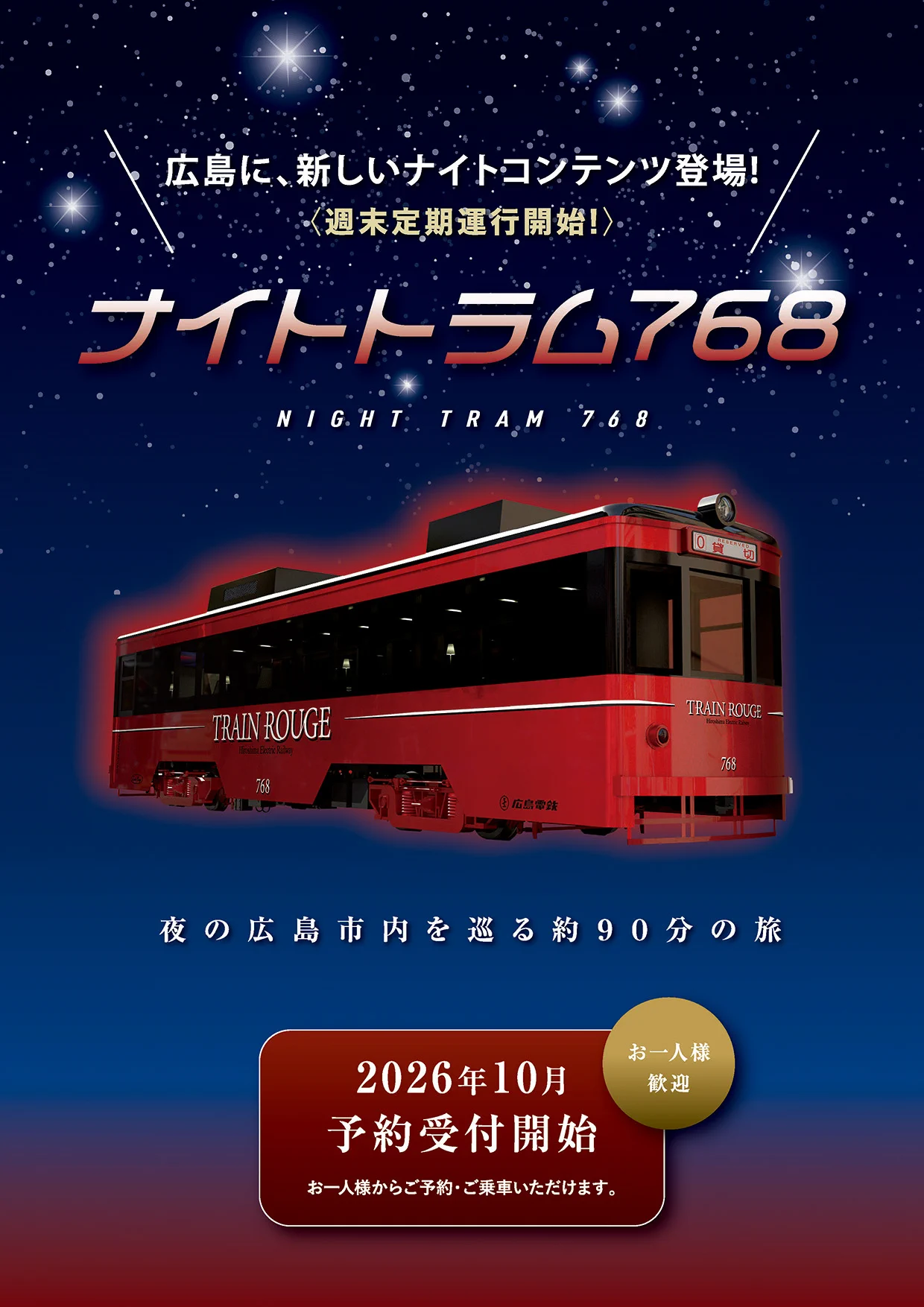 広島電鉄【公式】 na platformě X: „／ 🚃夜の広島をめぐる 「ナイト