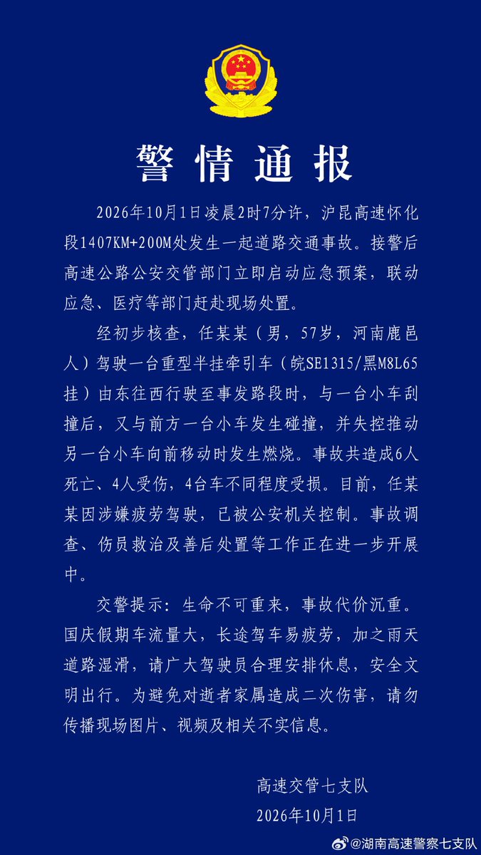2026年国庆假期沪昆高速怀化段四车相撞事故致6死4伤,肇事司机涉疲劳驾驶被控