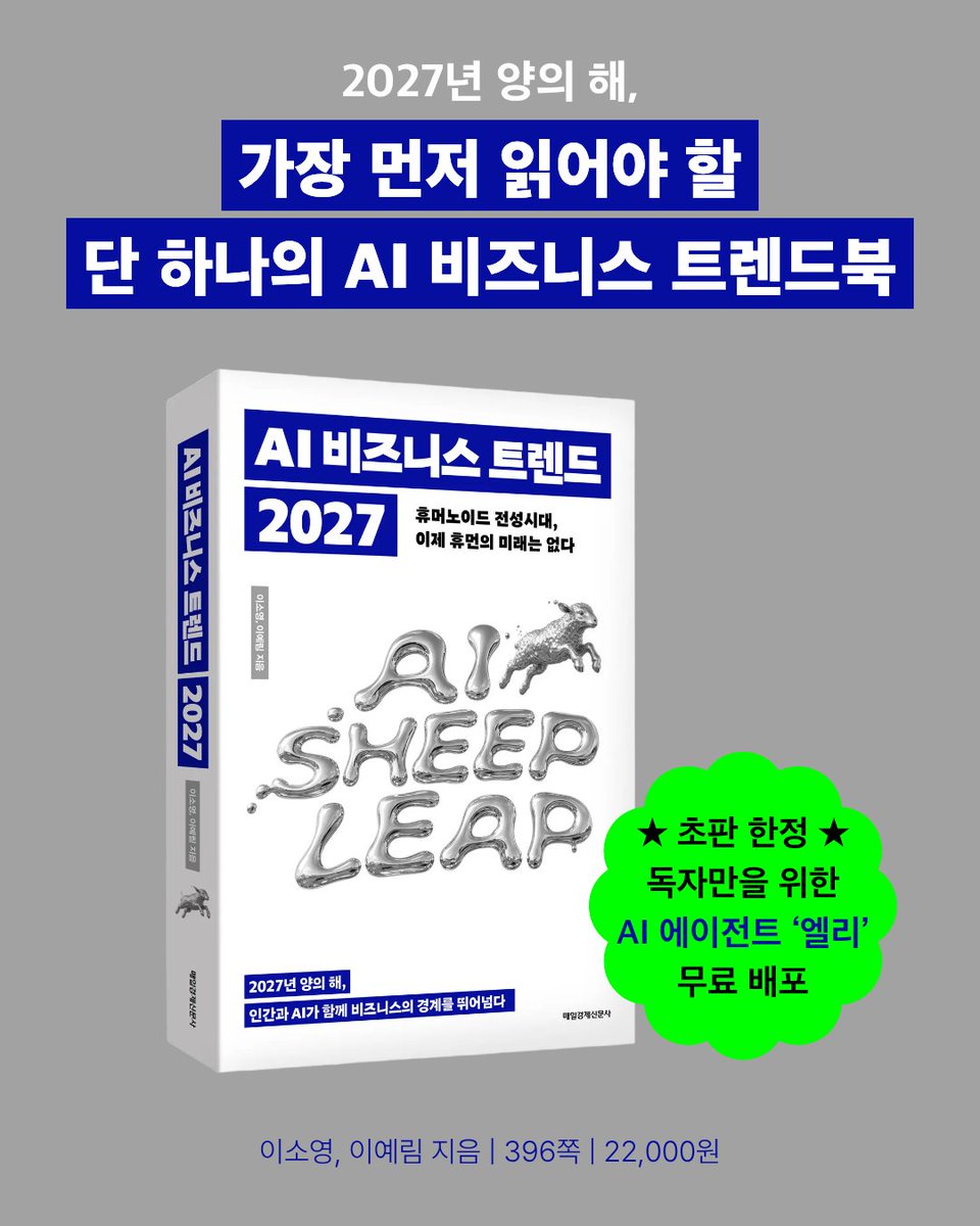 mkpublish's tweet photo. 2027년 양의 해,
가장 먼저 읽어야 할 단 하나의 AI 비즈니스 트렌드북!
📖 《AI 비즈니스 트렌드 2027》

지금 yes24에서 단독 이벤트 진행 중🔥

《AI 비즈니스 트렌드 2027》을 yes24에서 구매하시면
🐑🧦 행운 '양'말을 선물로 드립니다^^🎁
양의 해이기 때문에 '양'말을 굿즈로 준비해보았습니다^^

2026 AI 활용을 넘어 2027년은 'AI 증폭'이다!
10가지 키워드로 보는 AI 비즈니스 트렌드,
<AI SHEEP LEAP>

책도 구매하고 귀여운 행운 '양'말도 받아갑시다~!

https://t.co/tvy0EUYCLw