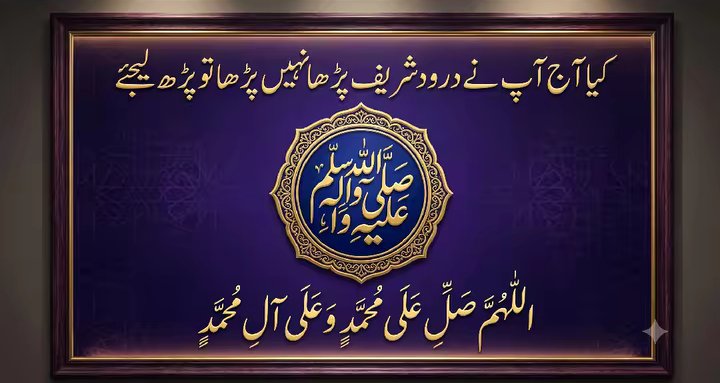 AYESHA_KHR_2's tweet photo. اَللّٰهُمَّ صَلِّ عَلٰی مُحَمَّدٍ وَّعَلٰی اٰلِ مُحَمَّدٍ كَمَا صَلَّيْتَ عَلٰی اِبْرَاهِيْمَ وَعَلٰی اٰلِ اِبْرَاهِيْمَ اِنَّكَ حَمِيْدٌ مَّجِيْدٌ https://t.co/tLmVugioXV