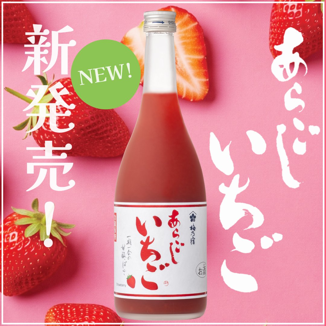 umenoyadoshuzo's tweet photo. ＼本日10/1(木)『あらごしいちご』新発売！🍓／

あらごしシリーズ新作！
「あらごしいちご」が本日ついに新発売✨

いちごの爽やかな香りと甘酸っぱさ、
豊かな果実感が感じられる
贅沢なお酒となっています！🍓

ぜひ味わってみてくださいね！🙌

直営店ではいち早く試飲もご提供中～！ https://t.co/ams46pp28h