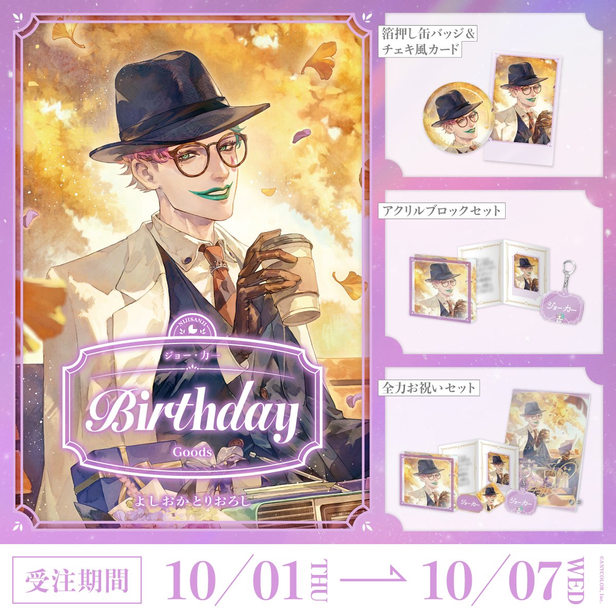 nijisanji_app's tweet photo. 【🎂誕生日グッズ販売開始！】

本日より ジョー・力一(@JoeRikiichi)の誕生日を記念した『誕生日グッズ2026』を販売開始いたしました！

販売ページ▽
https://t.co/TNo90XePVE

■販売期間
10/7(水)23:59まで

#にじストア https://t.co/qnMHH7SJEu