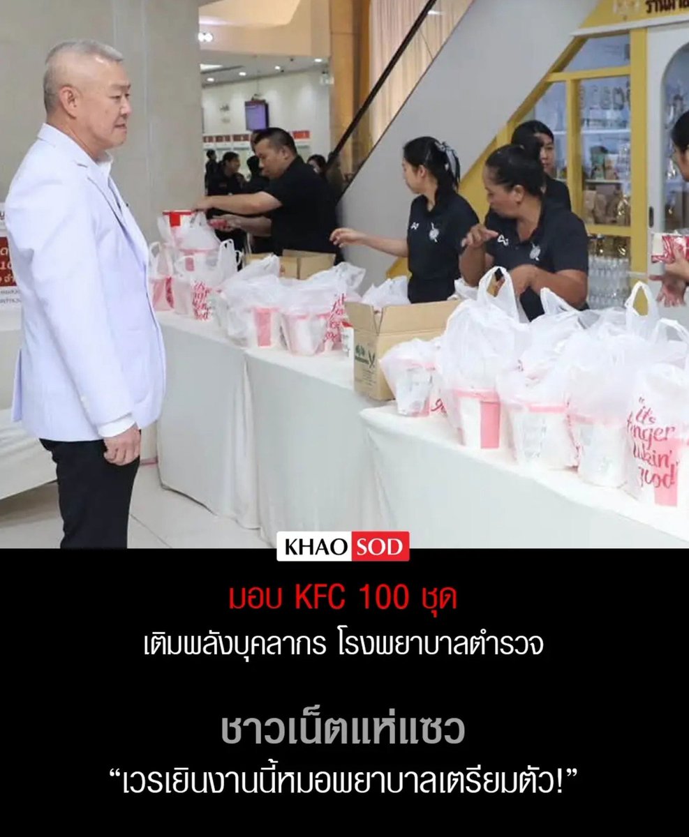 TarotYouuuu's tweet photo. มึง งานเข้าของจริง โรงพยาบาลตำรวจมอบ KFC เป็นขวัญกำลังใจให้หมอ พยาบาล งานนี้จะเวรเยินไหมเนี่ย แย่มากจริงๆ 55555555555

#น้ำท่วม #อุทกภัย https://t.co/41OZUVIcWX