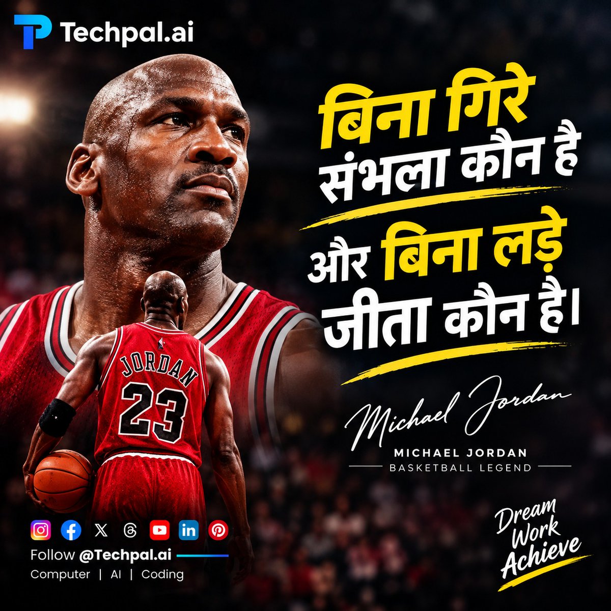 TechPalyzj8's tweet photo. 🏀🔥 बिना गिरे संभला कौन है, और बिना लड़े जीता कौन है?

हार अंत नहीं, सीखने का एक पड़ाव है। 💪🚀

आज की मेहनत ही कल की जीत की नींव है। 🏆

💻🤖 Follow @Techpal.ai for Computer • AI • Coding

#MichaelJordan #Motivation #Success #NeverGiveUp #TechpalAI https://t.co/PoMC27d3eB
