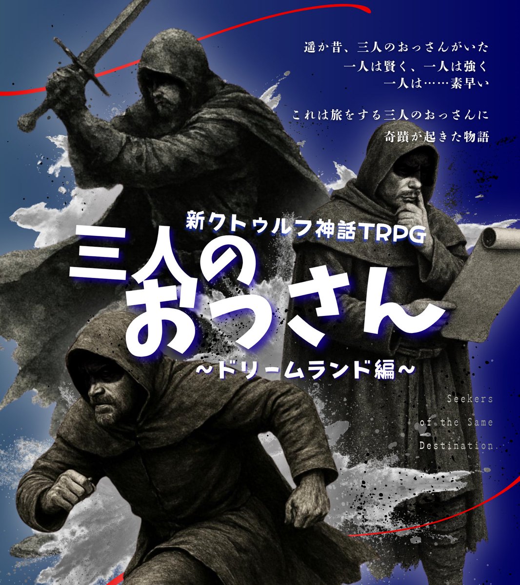 StElomoff's tweet photo. CoC7版
◤ 三人のおっさん
〜ドリームランド編〜◢

3PL秘匿　✧　旅　✧　幻夢境

貴方達は旅をしている有名なおっさんだ。
これは旅をする三人のおっさんに奇蹟が起きた物語

原作要素&多分岐 ドリランシナリオ！
賢く、強く、素早い…おっさんたちの壮大な旅のおはなし。

 #ゲームマーケット2026秋 
 #ゲムマ秋2026 
10/18 日曜日 W040 にて発売✧