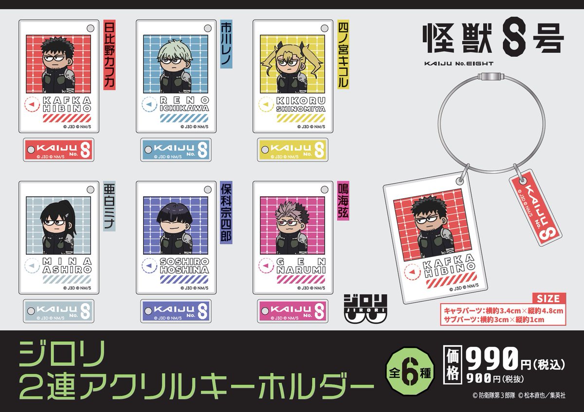 KJ8_Plaza_'s tweet photo. 【池袋ロフト会場】

◇10/8（木）先行発売◇ 

・ジロリ2連アクリルキーホルダー（全6種）
各990円（税込）

ジロリとした表情が特徴的な「ジロリシリーズ」より2連アクリルキーホルダーが登場！

池袋ロフト会場にて10/8より先行発売予定！

※ご来店時欠品の際は予めご了承ください
#怪獣8号
#KaijuNo8