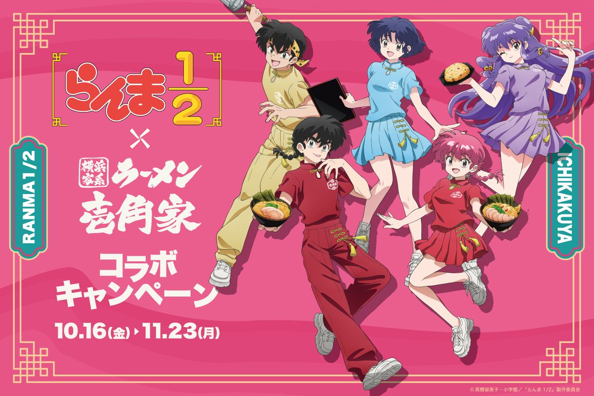 ranma_pr's tweet photo. #らんまアニメ × #壱角家
🍜コラボキャンペーン開催決定！🍜

115店舗にて、乱馬＆らんまをイメージした
「コラボラーメン」＆「コラボドリンク」を
期間限定で販売！

さらに、対象10店舗限定で
✔ 店舗ラッピング
✔ コラボメニュー
✔ コラボグッズ販売
を実施！

オリジナル制服を着た
🍥描き下ろし等身イラスト
🍥描き起こしミニキャライラスト
を使用した限定グッズやコラボメニューが登場します✨

▼キャンペーンの詳細はこちら
https://t.co/FSKuLbyW3v
