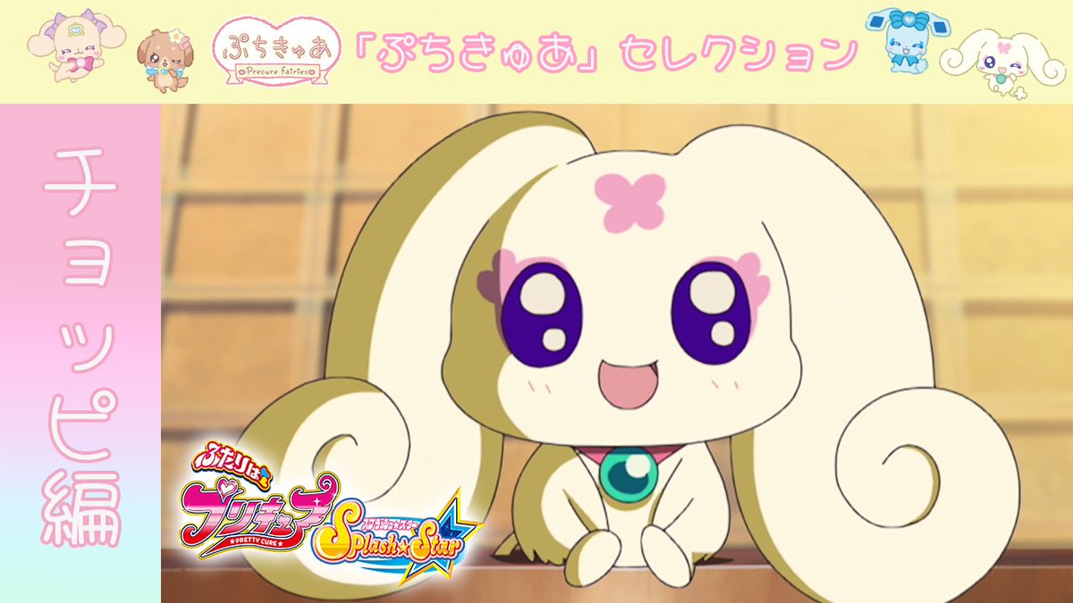 toeianime_MC's tweet photo. ˗ˏˋ ✨「#ぷちきゅあ」シーズン3配信記念💖 ˊˎ˗

『ふたりはプリキュア Splash☆Star』
第12話「チョッピはチョピっとホームシック?」が配信スタート🌟
※2週間限定公開になります

チョッピの活躍を見に来てね👀✨

▼視聴はこちらから
https://t.co/c29vxNUXRt

#プリキュア #precure https://t.co/ELNg2ZNtS5