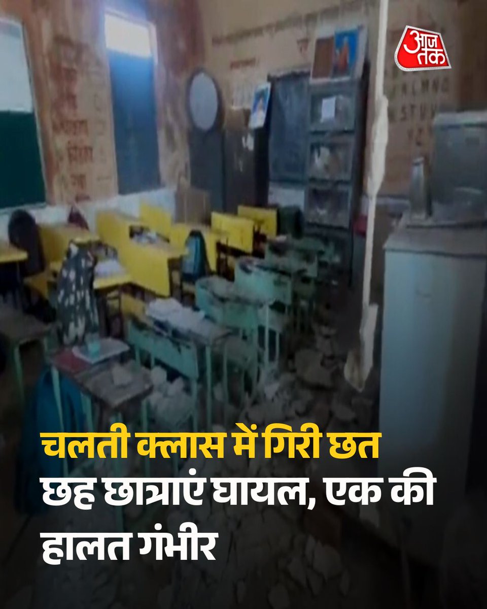 aajtak's tweet photo. सरकारी स्कूल में चलती क्लास में भरभराकर ग‍िरी छत, छह छात्राएं घायल, एक की हालत गंभीर 

महाराष्ट्र के नांदेड़ जिले से एक रूह कंपा देने वाला हादसा सामने आया है. माहुर तहसील के सकुर जिला परिषद प्राथमिक स्कूल में पढ़ाई के दौरान क्लासरूम की जर्जर छत का बड़ा हिस्सा अचानक नीचे आ गिरा. हादसे में 6 छात्राएं घायल हो गईं, जिनमें से एक की हालत गंभीर बनी हुई है. शिक्षकों की तत्परता से बाकी बच्चों को सुरक्षित बाहर निकाल लिया गया.

पूरी ख़बर- https://t.co/CeOjUjODak

#Nanded #Maharashtra #SchoolAccident #SchoolRoofCollapse #ATCard #AajTakSocial