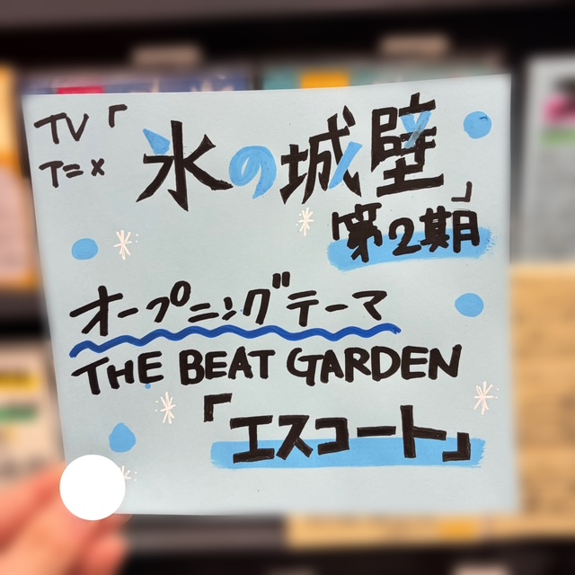 TOWER_Tokyobay's tweet photo. 【#THEBEATGARDEN】

THE BEAT GARDEN の新曲「エスコート」が
オープニングテーマに起用された
TVアニメ『氷の城壁』第2期
ついに本日放送です!!🧊(待ってました!!)

アニメも、Uさん、作詞作曲の新曲「エスコート」も
どちらもみなさま、要チェックです!!🩵

#ビートガーデン
#氷の城壁
#エスコート https://t.co/Je4Zh0zFu6