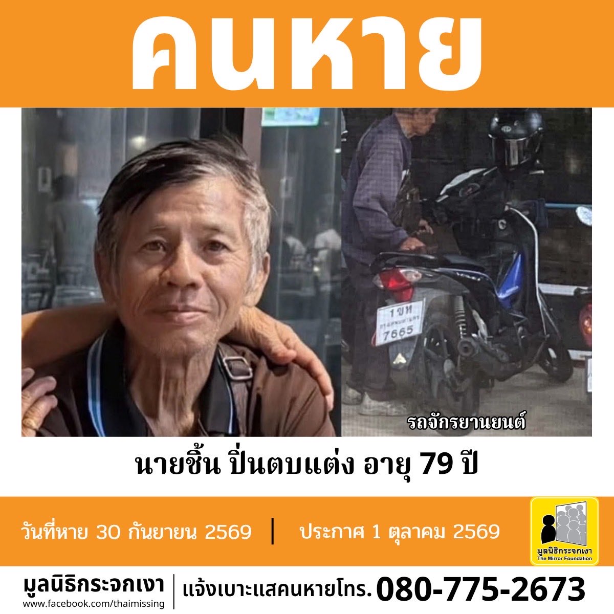 Mirror_org's tweet photo. คนหาย !!! 

ชื่อ นายชิ้น ปิ่นตบแต่ง หรือ ชิ้น อายุ 79 ปี หายออกจากบริเวณหมู่ที่ 3 ตำบลคูคต อำเภอลำลูกกา จังหวัดปทุมธานี เมื่อวันที่ 30 กันยายน 2569 เวลาประมาณ 10.00 น.  

คนหายรูปร่างผอม สูงประมาณ 150 ซม. น้ำหนักประมาณ 40 กก. ผิวขาวเหลือง ผมสั้น ผมหงอก การแต่งกายสวมเสื้อโปโลแขนสั้นสีน้ำเงิน สวมกางเกงขายาวสีกรมท่า สวมรองเท้าผ้าใบสีดำ และสะพายกระเป๋าคาดอกสีน้ำตาล จุดสังเกตมีฟันหลอ และสวมหมวกกันน็อกสีดำ

**คนหายขี่รถจักรยานยนต์ Honda Wave สีขาว–น้ำเงิน ป้ายทะเบียน 1 ขห 7665 กรุงเทพมหานคร ไปด้วย**

ผู้ใดพบเห็นโปรดแจ้งมูลนิธิกระจกเงา โทร. 080 775 2673

ศูนย์ข้อมูลคนหาย มูลนิธิกระจกเงา 
ประกาศเมื่อ 1 ตุลาคม 2569

#คนหาย